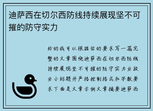 迪萨西在切尔西防线持续展现坚不可摧的防守实力 迪萨西在切尔西防线持续展现坚不可摧的防守实力