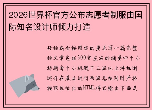 2026世界杯官方公布志愿者制服由国际知名设计师倾力打造 2026世界杯官方公布志愿者制服由国际知名设计师倾力打造