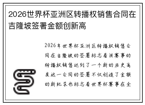 2026世界杯亚洲区转播权销售合同在吉隆坡签署金额创新高