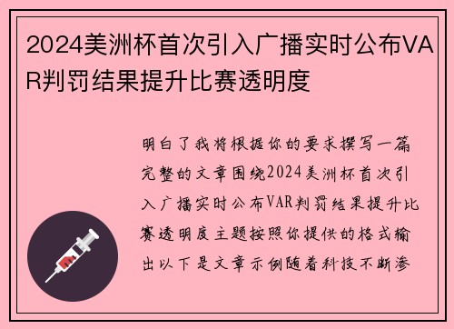 2024美洲杯首次引入广播实时公布VAR判罚结果提升比赛透明度