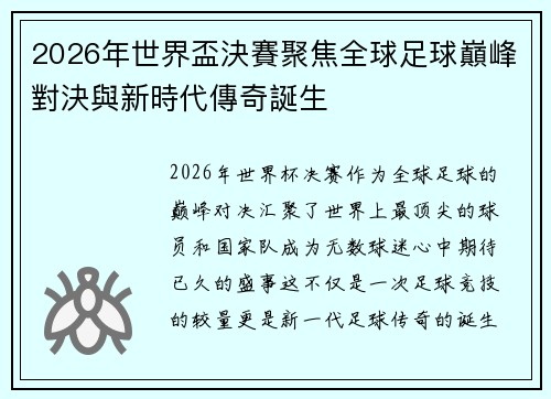 2026年世界盃決賽聚焦全球足球巔峰對決與新時代傳奇誕生