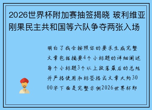 2026世界杯附加赛抽签揭晓 玻利维亚刚果民主共和国等六队争夺两张入场券