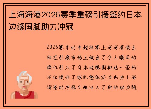 上海海港2026赛季重磅引援签约日本边缘国脚助力冲冠