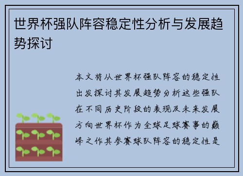 世界杯强队阵容稳定性分析与发展趋势探讨