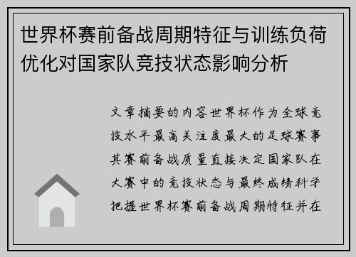 世界杯赛前备战周期特征与训练负荷优化对国家队竞技状态影响分析 世界杯赛前备战周期特征与训练负荷优化对国家队竞技状态影响分析