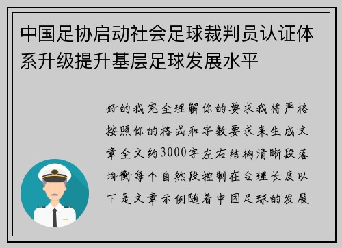 中国足协启动社会足球裁判员认证体系升级提升基层足球发展水平 中国足协启动社会足球裁判员认证体系升级提升基层足球发展水平