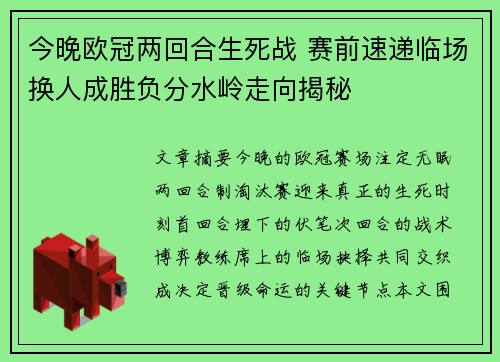 今晚欧冠两回合生死战 赛前速递临场换人成胜负分水岭走向揭秘
