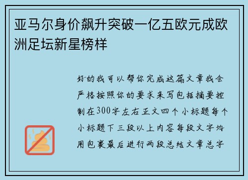 亚马尔身价飙升突破一亿五欧元成欧洲足坛新星榜样