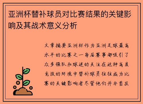 亚洲杯替补球员对比赛结果的关键影响及其战术意义分析 亚洲杯替补球员对比赛结果的关键影响及其战术意义分析