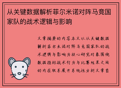从关键数据解析菲尔米诺对阵马竞国家队的战术逻辑与影响