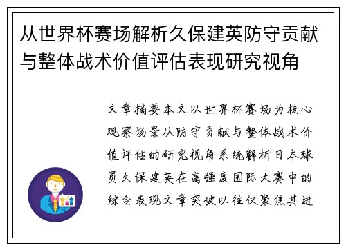 从世界杯赛场解析久保建英防守贡献与整体战术价值评估表现研究视角 从世界杯赛场解析久保建英防守贡献与整体战术价值评估表现研究视角