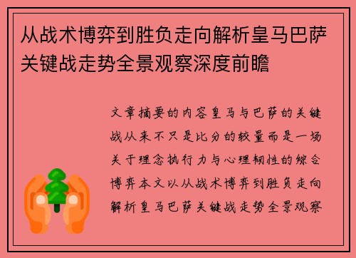 从战术博弈到胜负走向解析皇马巴萨关键战走势全景观察深度前瞻 从战术博弈到胜负走向解析皇马巴萨关键战走势全景观察深度前瞻