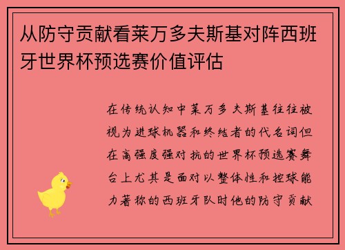 从防守贡献看莱万多夫斯基对阵西班牙世界杯预选赛价值评估 从防守贡献看莱万多夫斯基对阵西班牙世界杯预选赛价值评估