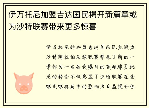 伊万托尼加盟吉达国民揭开新篇章或为沙特联赛带来更多惊喜