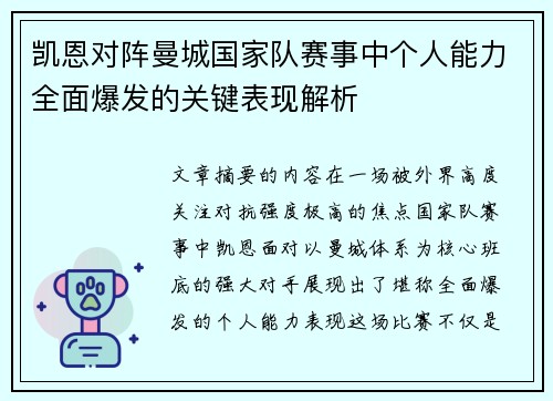 凯恩对阵曼城国家队赛事中个人能力全面爆发的关键表现解析