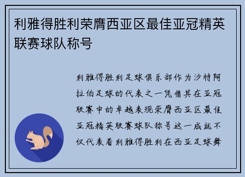利雅得胜利荣膺西亚区最佳亚冠精英联赛球队称号