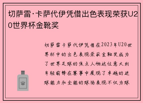 切萨雷·卡萨代伊凭借出色表现荣获U20世界杯金靴奖 切萨雷·卡萨代伊凭借出色表现荣获U20世界杯金靴奖