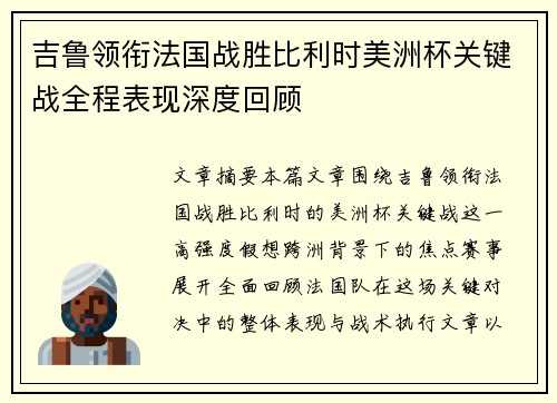 吉鲁领衔法国战胜比利时美洲杯关键战全程表现深度回顾 吉鲁领衔法国战胜比利时美洲杯关键战全程表现深度回顾