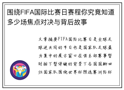 围绕FIFA国际比赛日赛程你究竟知道多少场焦点对决与背后故事