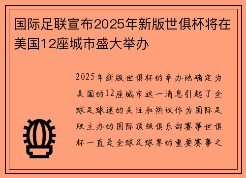 国际足联宣布2025年新版世俱杯将在美国12座城市盛大举办 国际足联宣布2025年新版世俱杯将在美国12座城市盛大举办