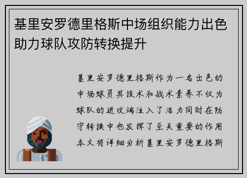 基里安罗德里格斯中场组织能力出色助力球队攻防转换提升