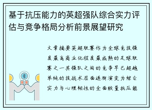基于抗压能力的英超强队综合实力评估与竞争格局分析前景展望研究
