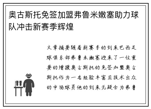 奥古斯托免签加盟弗鲁米嫩塞助力球队冲击新赛季辉煌