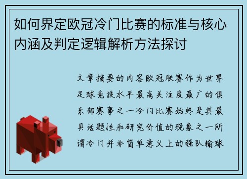 如何界定欧冠冷门比赛的标准与核心内涵及判定逻辑解析方法探讨