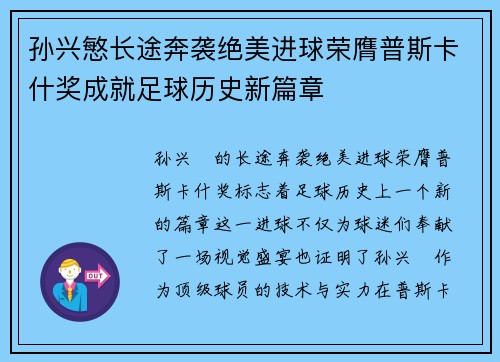 孙兴慜长途奔袭绝美进球荣膺普斯卡什奖成就足球历史新篇章 孙兴慜长途奔袭绝美进球荣膺普斯卡什奖成就足球历史新篇章