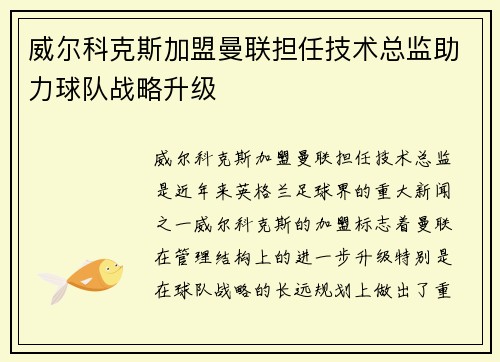 威尔科克斯加盟曼联担任技术总监助力球队战略升级 威尔科克斯加盟曼联担任技术总监助力球队战略升级
