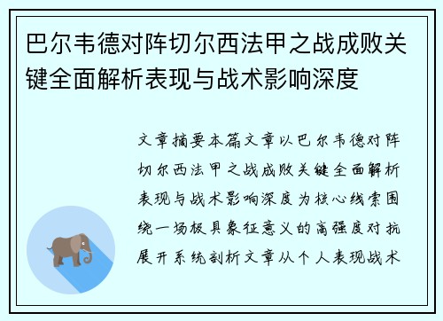巴尔韦德对阵切尔西法甲之战成败关键全面解析表现与战术影响深度