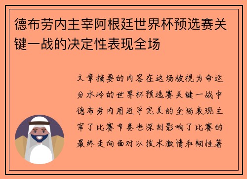 德布劳内主宰阿根廷世界杯预选赛关键一战的决定性表现全场