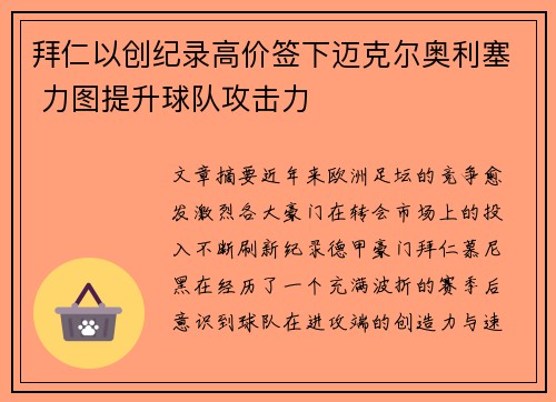 拜仁以创纪录高价签下迈克尔奥利塞 力图提升球队攻击力 拜仁以创纪录高价签下迈克尔奥利塞 力图提升球队攻击力