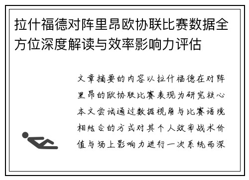 拉什福德对阵里昂欧协联比赛数据全方位深度解读与效率影响力评估