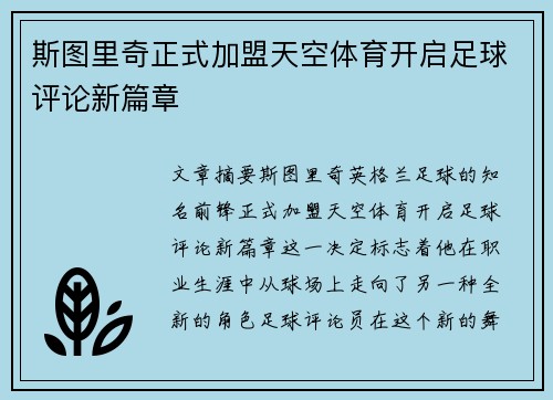 斯图里奇正式加盟天空体育开启足球评论新篇章