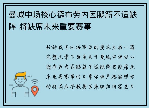 曼城中场核心德布劳内因腿筋不适缺阵 将缺席未来重要赛事 曼城中场核心德布劳内因腿筋不适缺阵 将缺席未来重要赛事