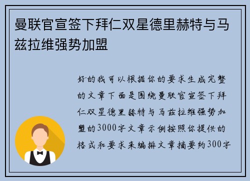 曼联官宣签下拜仁双星德里赫特与马兹拉维强势加盟