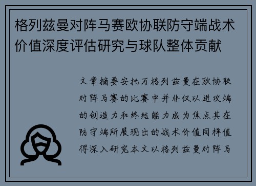 格列兹曼对阵马赛欧协联防守端战术价值深度评估研究与球队整体贡献 格列兹曼对阵马赛欧协联防守端战术价值深度评估研究与球队整体贡献
