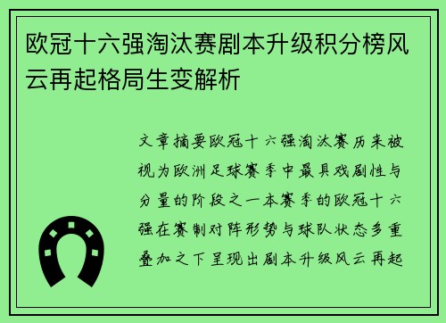 欧冠十六强淘汰赛剧本升级积分榜风云再起格局生变解析 欧冠十六强淘汰赛剧本升级积分榜风云再起格局生变解析