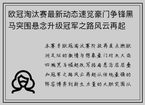 欧冠淘汰赛最新动态速览豪门争锋黑马突围悬念升级冠军之路风云再起 欧冠淘汰赛最新动态速览豪门争锋黑马突围悬念升级冠军之路风云再起