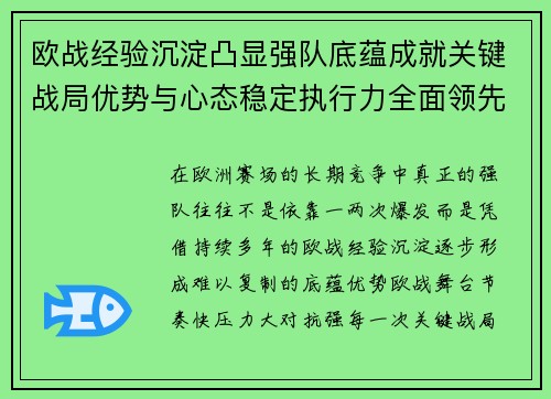 欧战经验沉淀凸显强队底蕴成就关键战局优势与心态稳定执行力全面领先