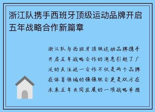浙江队携手西班牙顶级运动品牌开启五年战略合作新篇章 浙江队携手西班牙顶级运动品牌开启五年战略合作新篇章