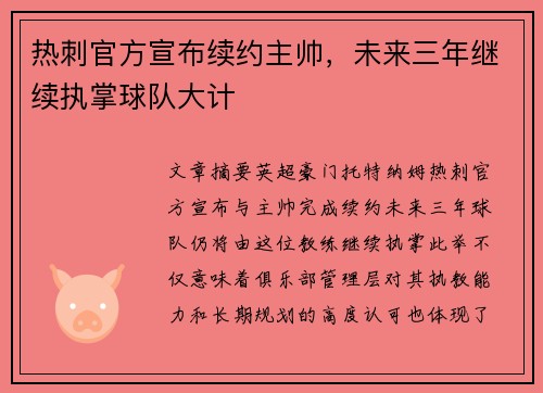 热刺官方宣布续约主帅,未来三年继续执掌球队大计 热刺官方宣布续约主帅,未来三年继续执掌球队大计