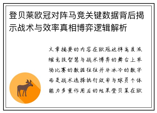 登贝莱欧冠对阵马竞关键数据背后揭示战术与效率真相博弈逻辑解析