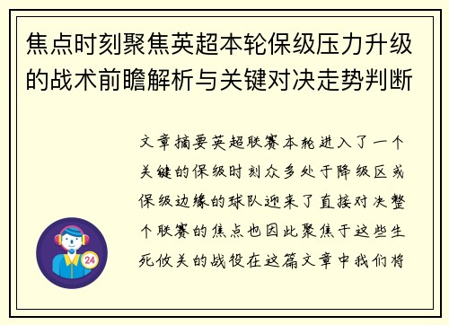 焦点时刻聚焦英超本轮保级压力升级的战术前瞻解析与关键对决走势判断 焦点时刻聚焦英超本轮保级压力升级的战术前瞻解析与关键对决走势判断