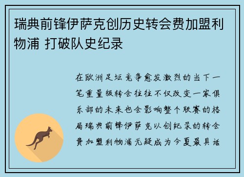 瑞典前锋伊萨克创历史转会费加盟利物浦 打破队史纪录