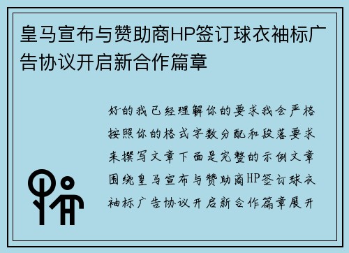 皇马宣布与赞助商HP签订球衣袖标广告协议开启新合作篇章