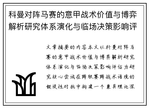 科曼对阵马赛的意甲战术价值与博弈解析研究体系演化与临场决策影响评估 科曼对阵马赛的意甲战术价值与博弈解析研究体系演化与临场决策影响评估