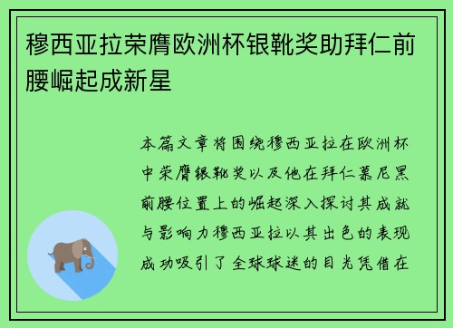 穆西亚拉荣膺欧洲杯银靴奖助拜仁前腰崛起成新星 穆西亚拉荣膺欧洲杯银靴奖助拜仁前腰崛起成新星