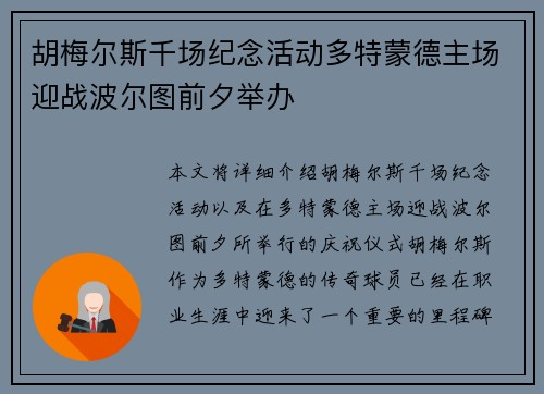 胡梅尔斯千场纪念活动多特蒙德主场迎战波尔图前夕举办